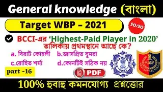 Wbp Constable 2021 Most important Questions | wbp gk in Bengali 2021 |Wbp prelims exam question 2021