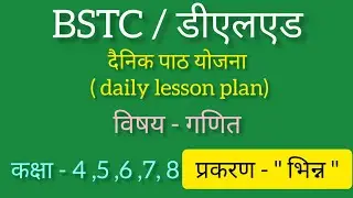 BSTC/ DLED दैनिक पाठ योजना || daily lesson plan || maths || कक्षा - 4, 5, 6, 7, 8, 9 प्रकरण - भिन्न