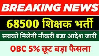 68500 शिक्षक भर्ती बड़ी खबर || इन्तजार खत्म || 68500 teacher Bharti latest news