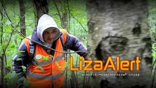 "Лиза-Алерт" Поисково-спасательный отряд