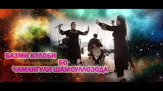 ЧАМАНГУЛИ ШАМСУЛЛОЗОДА - БАЗМИ КУЛОБИ 2023