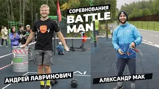 BATTLE MAN. Финал Александр Мак и Андрей Лавринович