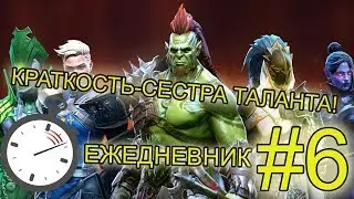 RAID SHADOW LEGENDS КРАТКОСТЬ - СЕСТРА ТАЛАНТА! ЕЖЕДНЕВНИК #6!