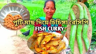পুটি মাছের রেসিপি |Puti Macher Recipe|Puti Macher Jhal