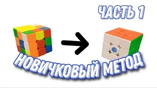 КАК СОБРАТЬ КУБИК РУБИКА 3x3 НОВИЧКУ?! | Часть 1. Ты должен это знать
