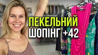 СЕКОНД ХЕНД ОСТАННЙ ДЕНЬ ЗАВОЗУ І ПЕКЕЛЬНИЙ ШОПІНГ +42! 