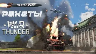 War Thunder | Испытание Воздушная поддержка: неуправляемые авиационные ракеты (НАР)