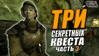 #3 Fallout: New Vegas ⚡ | ТРИ СЕКРЕТНЫХ КВЕСТА / ПОСЛЕДНИЙ ШАНС ДЛЯ ЭСТЕБАНА 💀