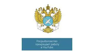 Росрыболовство прекращает работу в YouTube