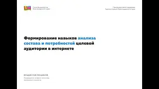 Вебинар: Формирование навыков анализа состава и потребностей целевой аудитории в интернете