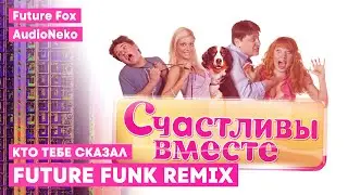 FUTURE FOX x AUDIONEKO — КТО ТЕБЕ СКАЗАЛ (FUTURE FUNK) [MASHUP COVER]