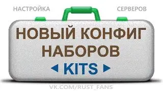 СОЗДАЕМ НОВЫЙ КОНФИГ НАБОРОВ KITS #1 - НАСТРОЙКА ПЛАГИНОВ RUST