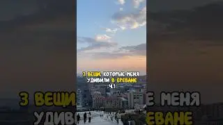 Что удивило больше всего