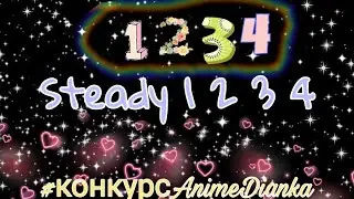 •clip• Steady 1234• #конкурсAnimeDianka!