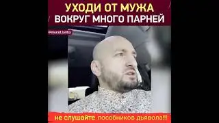 Пособники дьявола. Уходи от мужа...