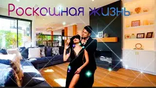 Богатая жизнь мечты роскошная жизнь мечты шикарная жизнь
