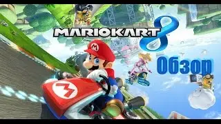 Mario Kart 8 - Обзор