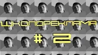 ШколоРеклама - Выпуск #2