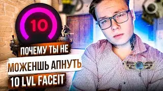 Как апнуть 10 lvl faceit?🔥 (Вот почему ты не можешь достигнуть цели)