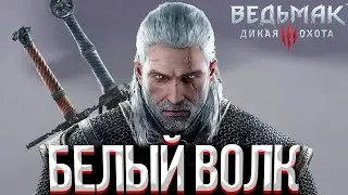 ГЕРАЛЬТ ИЗ РИВИИ | THE WITCHER 3 WILD HUNT |  MAXOYNI ПРОХОЖДЕНИЕ НА РУССКОМ СТРИМ #1