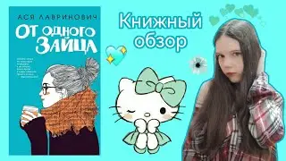 ОБЗОР НА КНИГУ Аси Лавринович "ОТ ОДНОГО ЗАЙЦА" 🐇💗