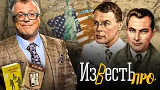 ПЕРВЫЕ СОВЕТСКИЕ ТРЕВЕЛ БЛОГЕРЫ - ПИСАТЕЛИ: ИЛЬЯ ИЛЬФ И ЕВГЕНИЙ ПЕТРОВ / ПРО #1. ШОУ ИЗВЕСТЬ