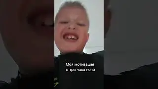 Мотивация в 3 часа ночи
