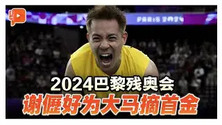 谢儮好为大马摘下2024残奥第一金！