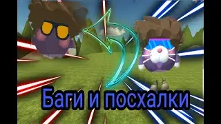 Баги и посхалки в чикен ган [chicken gun]