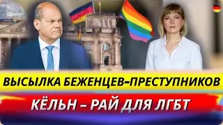 Высылка беженцев/Рай для ЛГБТ/Туалетная бумага от Бундесвера/Голосовать с 16 лет