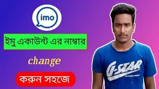 how to change phone number in imo account/ইমো ফোন নম্বর কীভাবে পরিবর্তন করবেন