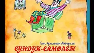 Аудиосказка, Сундук-самолет, Г.Х. Андерсен