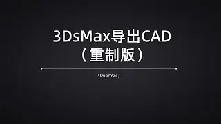 （重制版）室内设计绘制施工图应急，3DsMax模型文件导出CAD文件