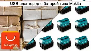 USB-адаптер для батарей типа Makita | #Обзор