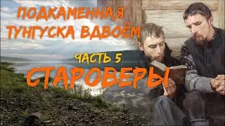 Подкаменная Тунгуска вдвоём  Часть 5  Староверы