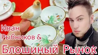 БЛОШИНЫЙ РЫНОК НА МУЗЕЕ МОСКВЫ с Иваном Рыбниковым ❗👋Элла Австралия ❣ Спасибо за мой  youtube 🌞