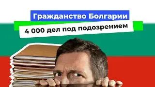 Гражданство Болгарии. Новости. Март 2024