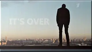 [артем стрелецкий] it's over