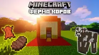 ФЕРМА КОРОВ и КОЖИ В МАЙНКРАФТ |КАК СДЕЛАТЬ ФЕРМУ КОРОВ В МАЙНКРАФТ