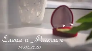Елена и Максим 14 02 2020
