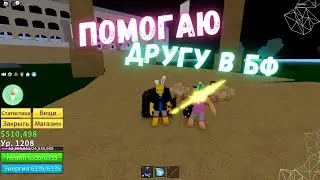 ПОМОГАЮ ДРУГУ В БЛОКС ФРУТС