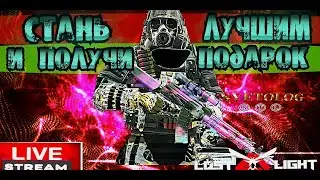 LOST LIGHT СТАНЬ ЛУЧШИМ И ПОЛУЧИ ПОДАРОК 