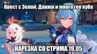 Квест с Эолой, Данжи | Genshin Impact