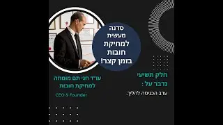 סדנה מעשית למחיקת חובות עו