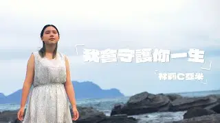 林莉C亞米 「我會守護你一生」我會用一生 保護我的愛人 Official Music Video
