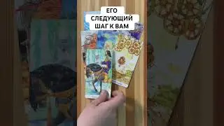 ЕГО СЛЕДУЮЩИЙ ШАГ К ВАМ