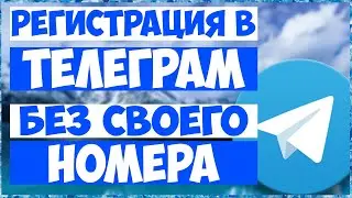 Регистрация Телеграм аккаунта без своего номера телефона // Иностранный номер// Телеграм // Telegram