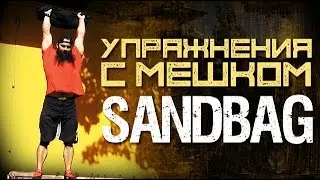 Упражнения с мешком SANDBAG. Домашний КроссФит от Бородача