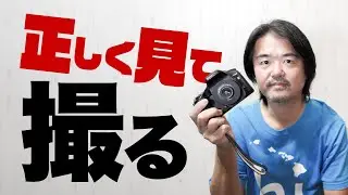 【カメラ雑談】正しく見て撮ることができているか？【写真撮影】