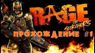 Прохождение #1  RAGE/РЕДЖИ